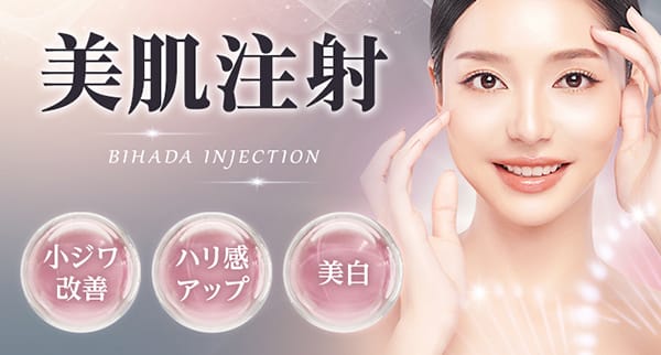 美肌注射 小ジワ改善・ハリ感アップ・美白