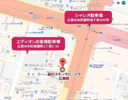 品川スキンクリニック広島院。エディオンお客様駐車場「広島市中区紙屋町2丁目2-31」・シャレオ駐車場「広島市中区基町地下街100号」
