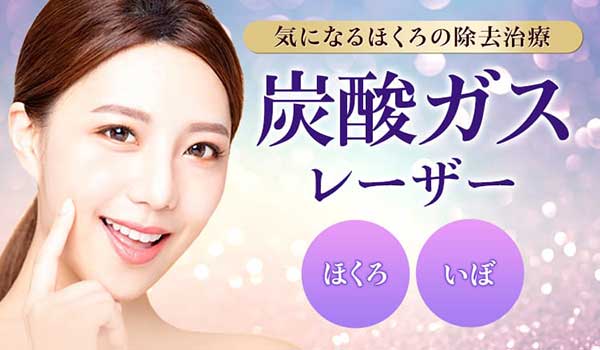 気になるほくろの除去治療 炭酸ガスレーザー ほくろ・いぼ