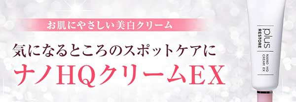 お肌にやさしい美白クリーム 気になるところのスポットケアに ナノHQクリームEX