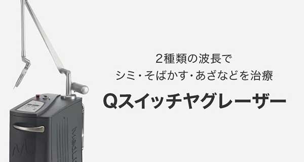 2種類の波長でシミ・そばかす・あざなどを治療 Qスイッチヤグレーザー