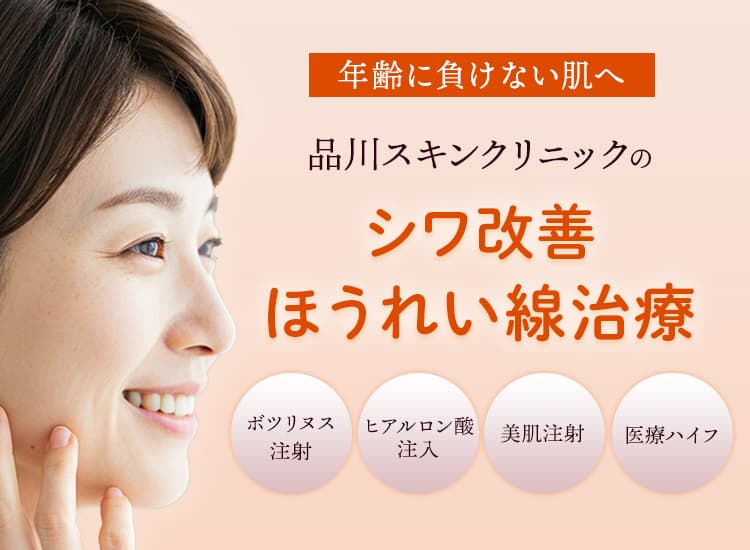 年齢に負けない肌へ 品川スキンクリニックのシワ改善ほうれい線治療 ボツリヌス注射・ヒアルロン酸注入・美肌注射・医療ハイフ