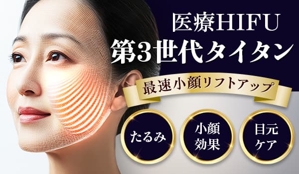 医療HIFU 第3世代タイタン 最速小顔リフトアップ たるみ・小顔効果・目元ケア