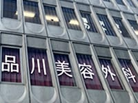 少し上を見ていただくと「品川美容外科」の看板があります。【画像】