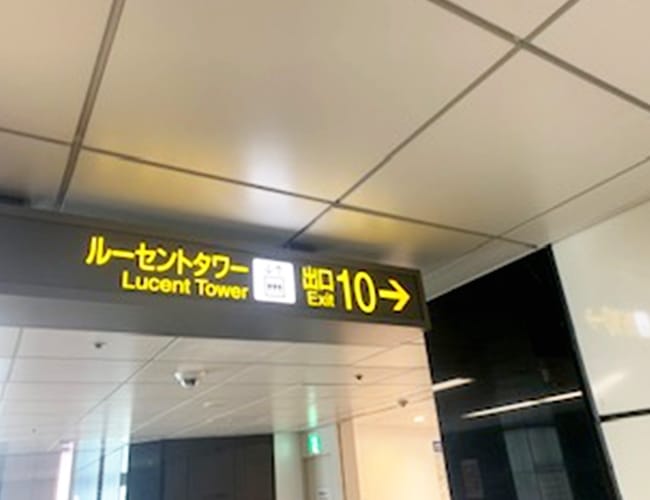 そのまま10番出口の方向に進みます。【画像】