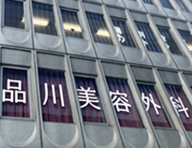 少し上を見ていただくと「品川美容外科」の看板があります。【画像】