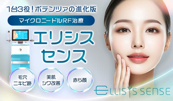 1台3役！ポテンツァの進化版 マイクロニードルRF治療 エリシスセンス 毛穴ニキビ跡・美肌シワ改善・赤ら顔