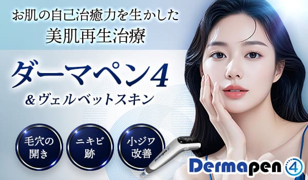 お肌の自己治癒力を生かした美肌再生治療 ダーマペン4＆ヴェルベットスキン 毛穴の開き・ニキビ跡・小ジワ改善