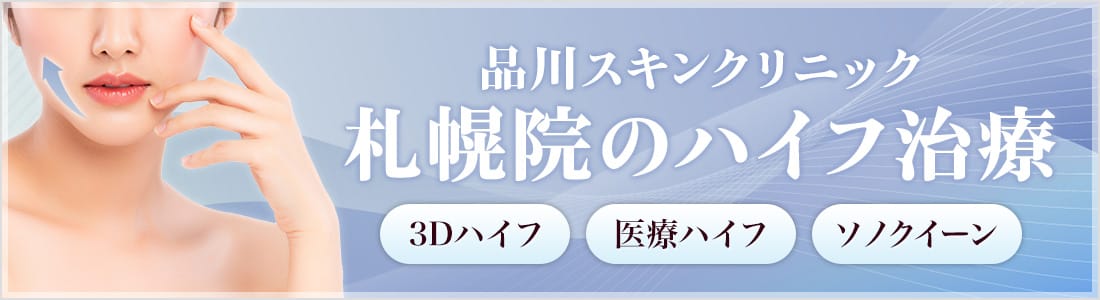 品川スキンクリニック 札幌院のハイフ治療 3Dハイフ 医療ハイフ ソノクイーン