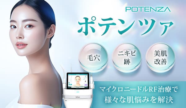 POTENZA ポテンツァ 毛穴・ニキビ跡・美肌改善 マイクロニードルRF治療で様々な肌悩みを解決