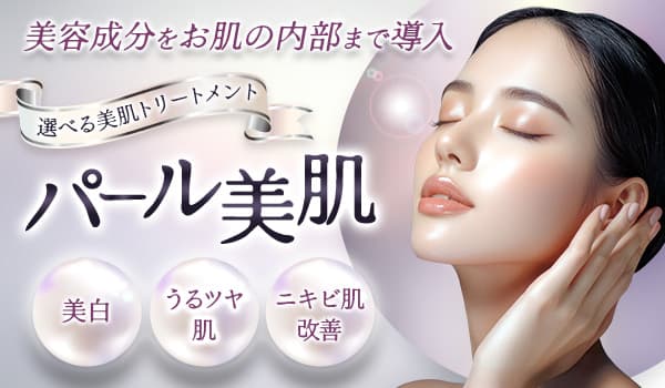 美容成分をお肌の内部まで導入 選べる美肌トリートメント パール美肌 美白・うるツヤ肌・ニキビ肌改善
