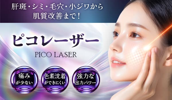 肝斑・シミ・毛穴・小ジワから肌質改善まで！ ピコレーザー 痛みが少ない・色素沈着ができにくい・強力な出力パワー