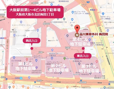 品川美容外科梅田院 大阪駅前第1～4ビル地下駐車場 大阪府大阪市北区梅田1丁目