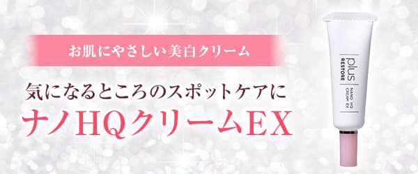 お肌にやさしい美白クリーム 気になるところのスポットケアに ナノHQクリームEX