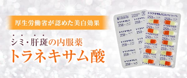 厚生労働省が認めた美白効果 シミ・肝斑の内服薬 トラネキサム酸