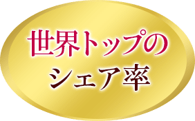 世界トップのシェア率