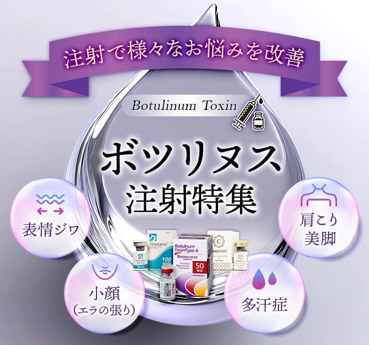 注射で様々なお悩みを改善！ボツリヌス注射特集 表情ジワ・小顔（エラの張り）・多汗症・肩こり美脚