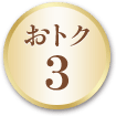 おトク 3【画像】