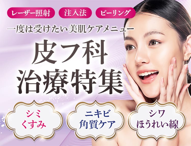 レーザー照射､注入法､ピーリング､一度は受けたい美肌ケアメニュー【皮フ科治療特集】シミ､くすみ､ニキビ､角質ケア､シワ､ほうれい線