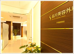 歴史と実績のある美容皮フ科です【画像】