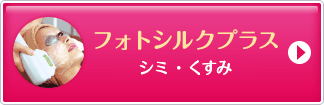 フォトシルクプラス シミ・くすみ【画像】