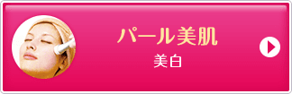 パール美肌 美白【画像】