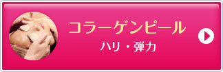 コラーゲンピール ハリ・弾力【画像】