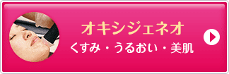 オキシジェネオ くすみ・うるおい・美肌【画像】