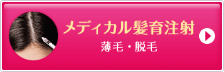 メディカル髪育注射 薄毛・脱毛【画像】