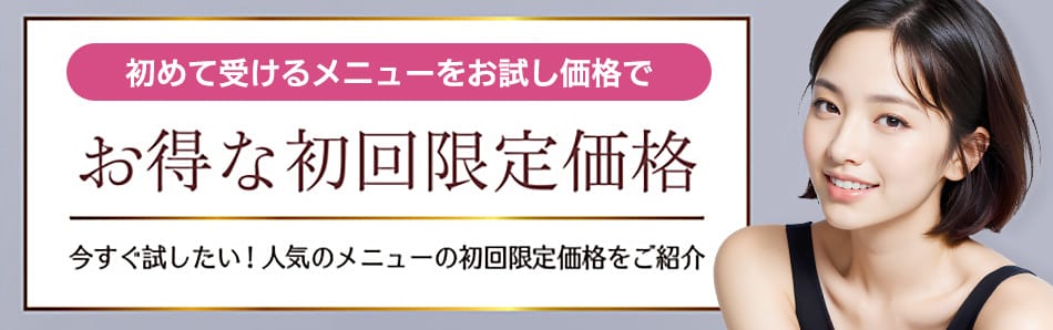 初めて受けるメニューをお試し価格で お得な初回限定価格 今すぐ試したい！人気のメニューの初回限定価格をご紹介