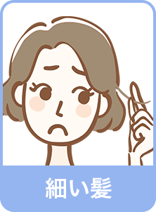 細い髪