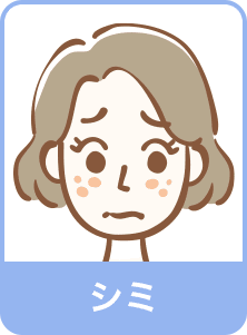 シミ