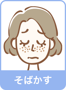 そばかす