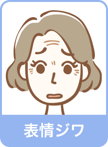 表情ジワ
