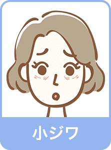 小ジワ