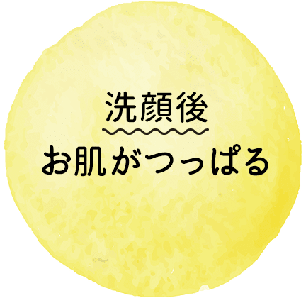 洗顔後お肌がつっぱる【画像】