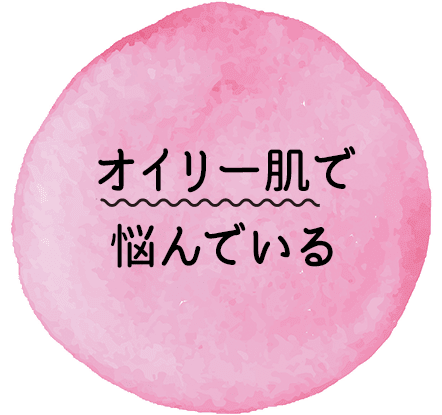 オイリー肌で悩んでいる【画像】