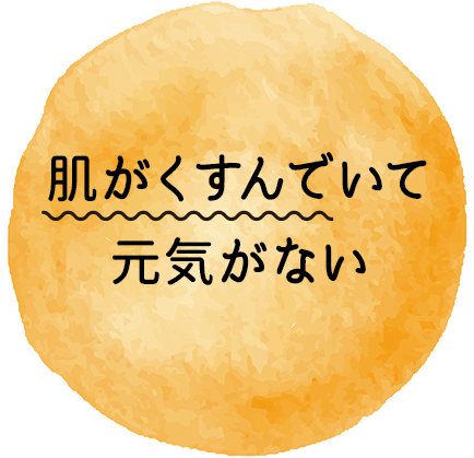 肌がくすんでいて元気がない【画像】