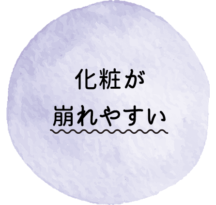 化粧が崩れやすい【画像】