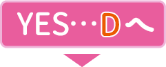 YES･･･Dへ【画像】