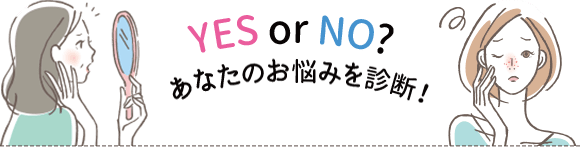 YES or NO？あなたのお悩みを診断！【画像】