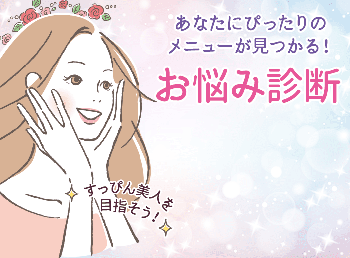 あなたにぴったりのメニューが見つかる！お悩み診断