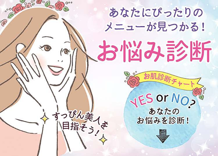 あなたにぴったりのメニューが見つかる！お悩み診断 すっぴん美人を目指そう！お肌診断チャート YES or NO？あなたのお悩みを診断！