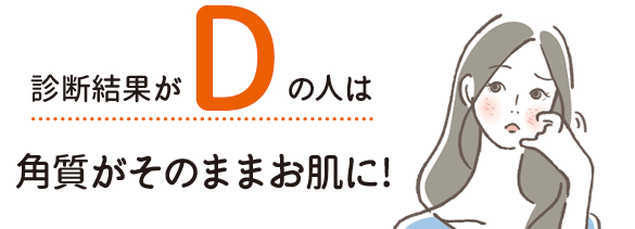 診断結果がDの人は角質がそのままお肌に！【画像】