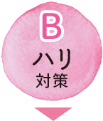 B ハリ対策【画像】