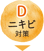 D ニキビ対策【画像】
