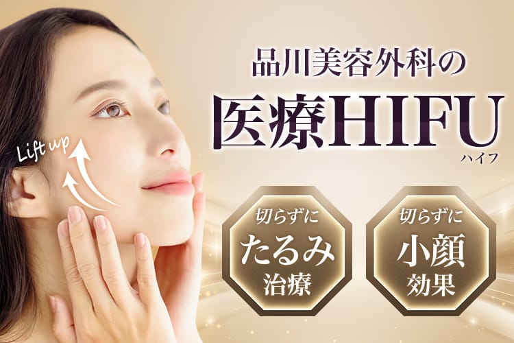 品川美容外科の医療HIFU（ハイフ） 切らずにたるみ治療 切らずに小顔効果