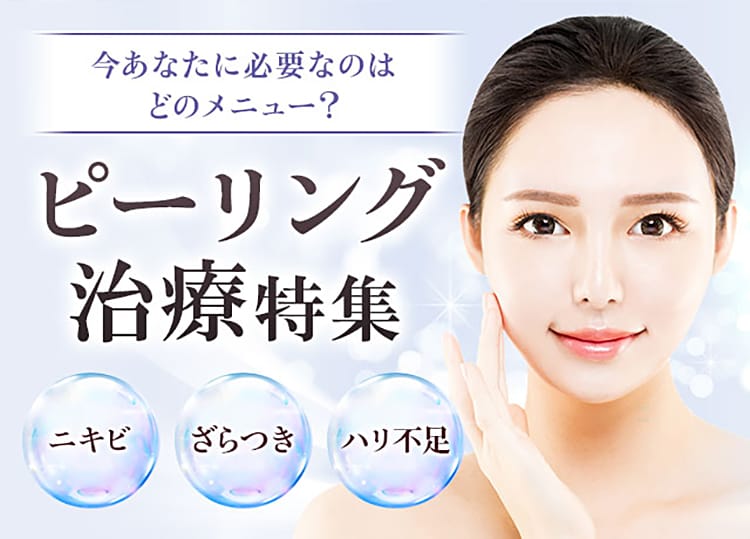 今あなたに必要なのはどのメニュー？ピーリング治療特集 ニキビ、ざらつき、ハリ不足【画像】