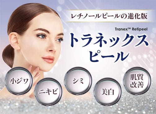レチノールピールの進化版「トラネックスピール」小ジワ、ニキビ、シミ、美白、肌質改善【画像】