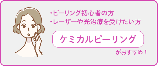 ピーリング初心者の方 レーザーや光治療を受けたい方 ケミカルピーリングがおすすめ【画像】